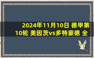 2024年11月10日 德甲第10轮 美因茨vs多特蒙德 全场录像